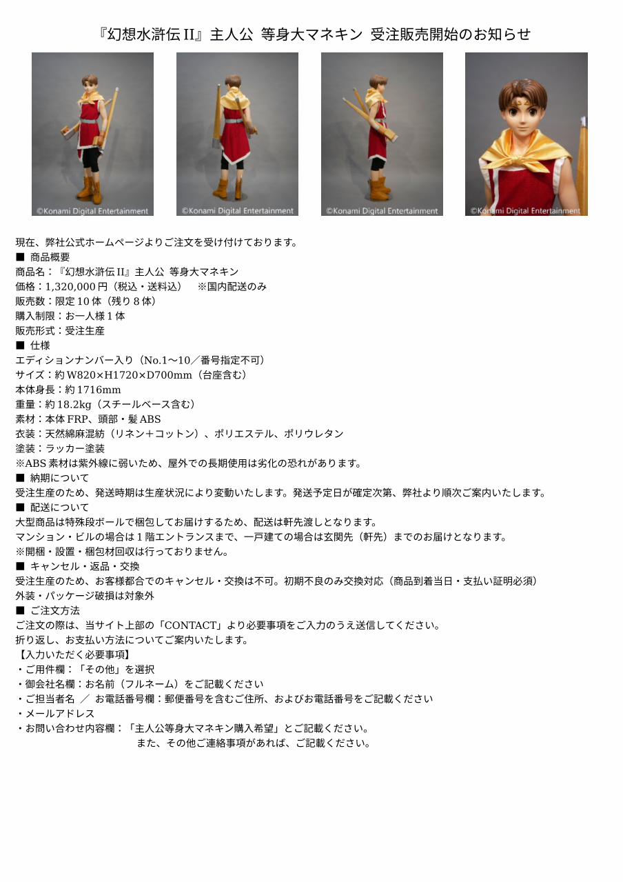 『幻想水滸伝II』主人公 等身大マネキン 受注販売開始のお知らせ　